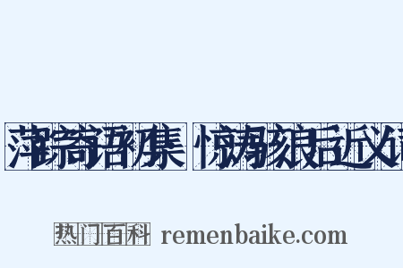 萍踪寄语初集·惊涛骇浪后近义词是什么意思的图片